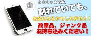 ジャンク品も買い取ります