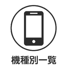 機種別アイコン