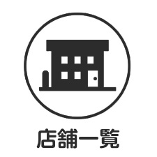 店舗一覧アイコン