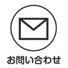 お問合せアイコン