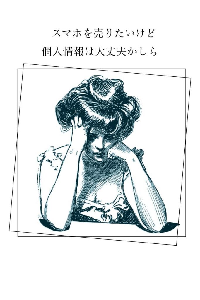 個人情報大丈夫？
