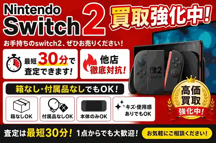 任天堂Switch2買取強化中
