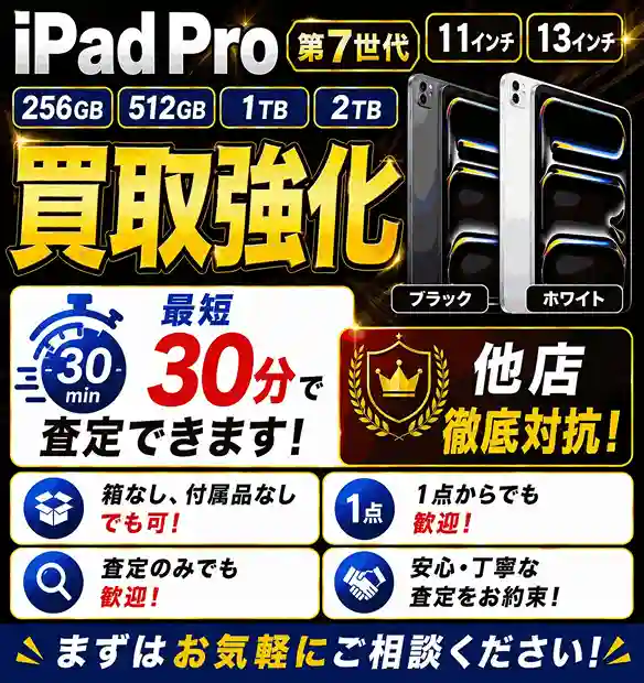 iPad Pro 第7世代 11インチ・13インチモデルの買取を強化中