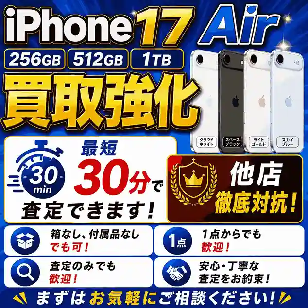 iPhone17Air 256GB・512GB・1TBモデルの買取を強化中