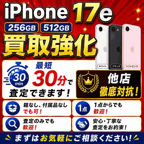 iPhone17e 256GB・512GBモデルの買取を強化中!