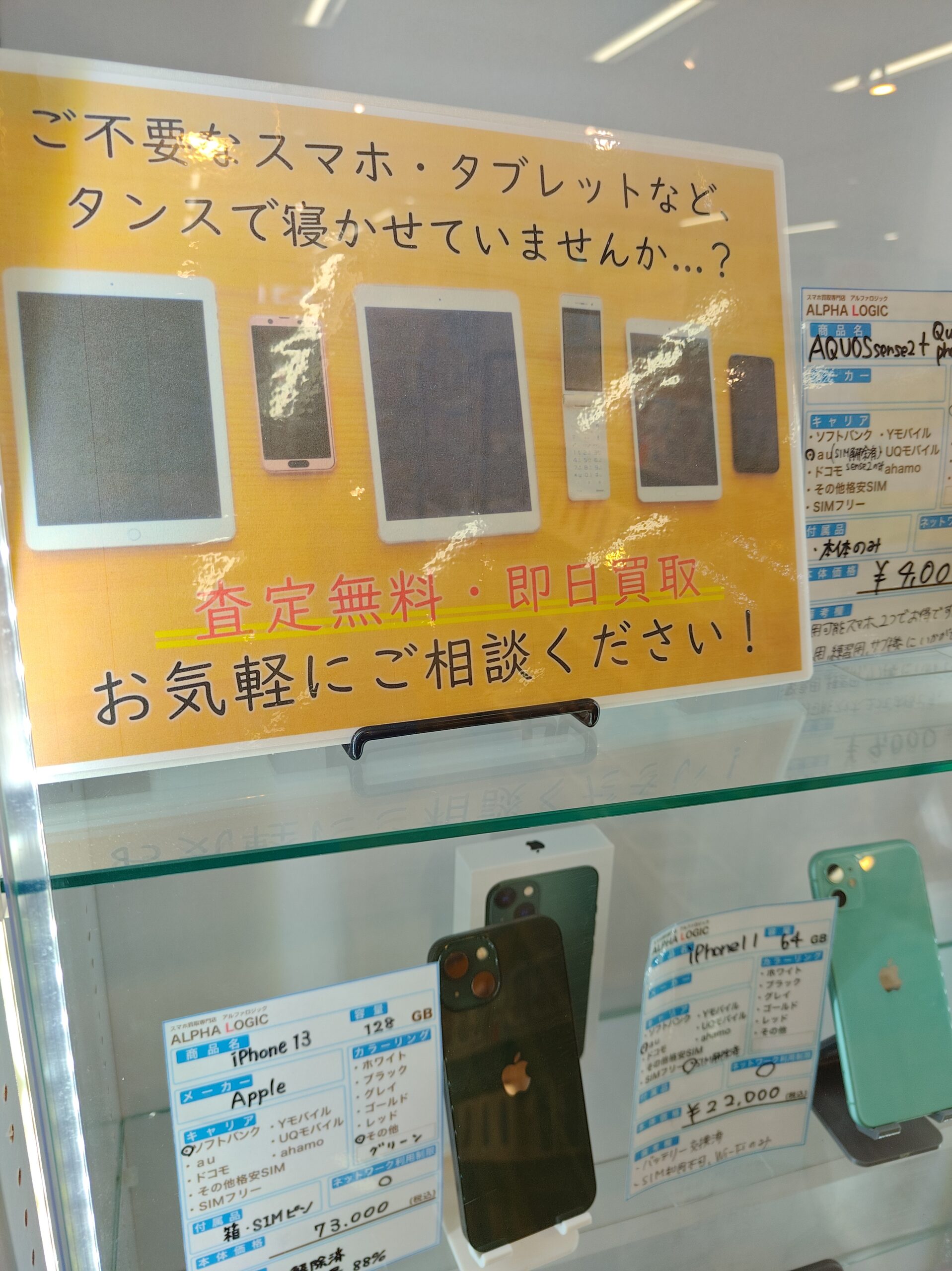 札幌東区 iPhone買取り スマホ買取り