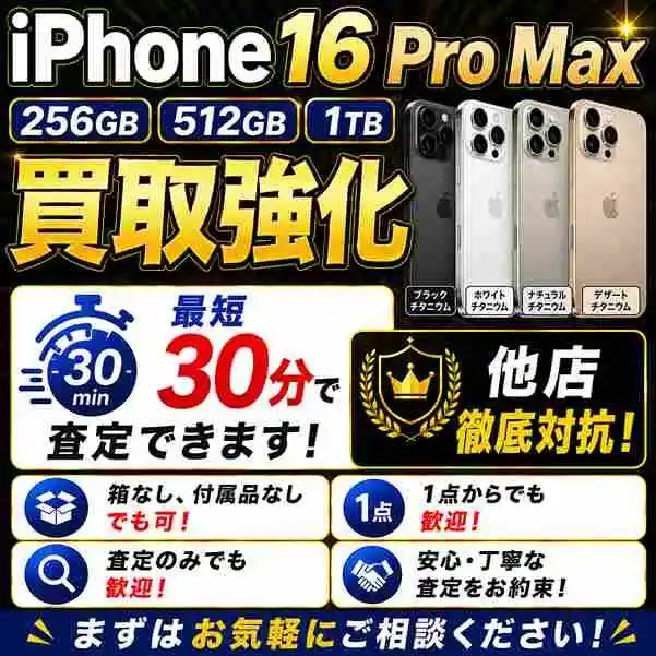 iPhone16ProMax 256GB・512GB・1TBモデルの買取を強化中
