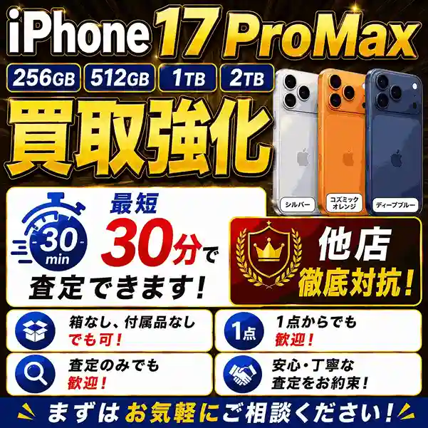 iPhone17ProMax 256GB・512GB・1TB・2TBモデルの買取を強化中