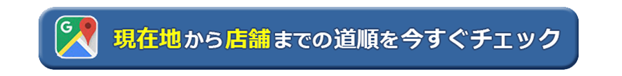 現地からスマートクリアへのGoogleマップリンク