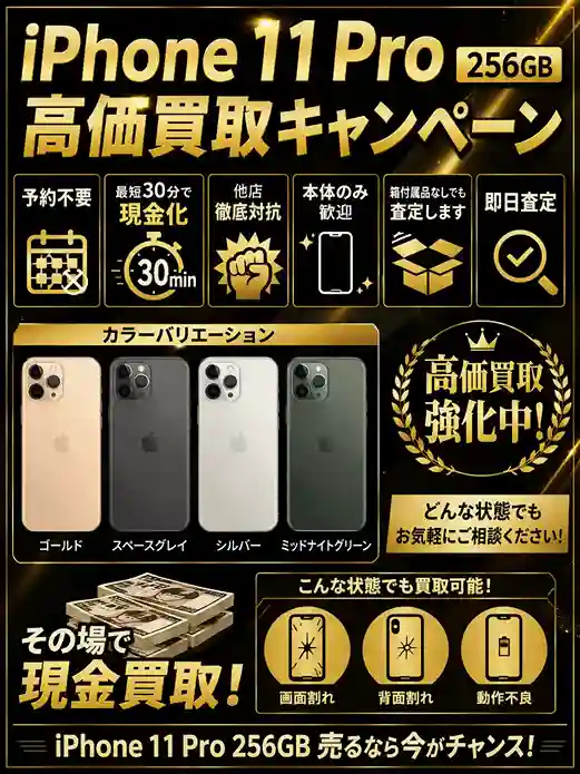 iPhone11Pro 256GBの買取強化中