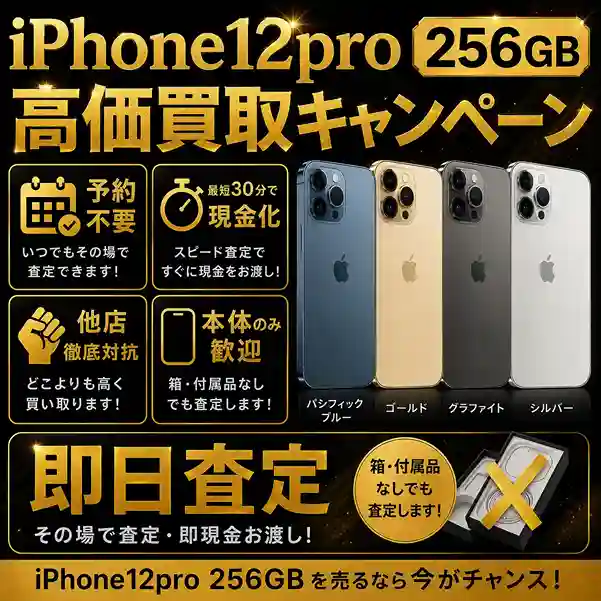 iPhone12 Pro 256GBの買取を強化
