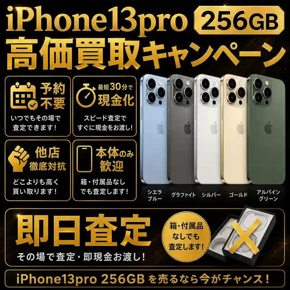 iPhone13 Pro 256GBの買取強化