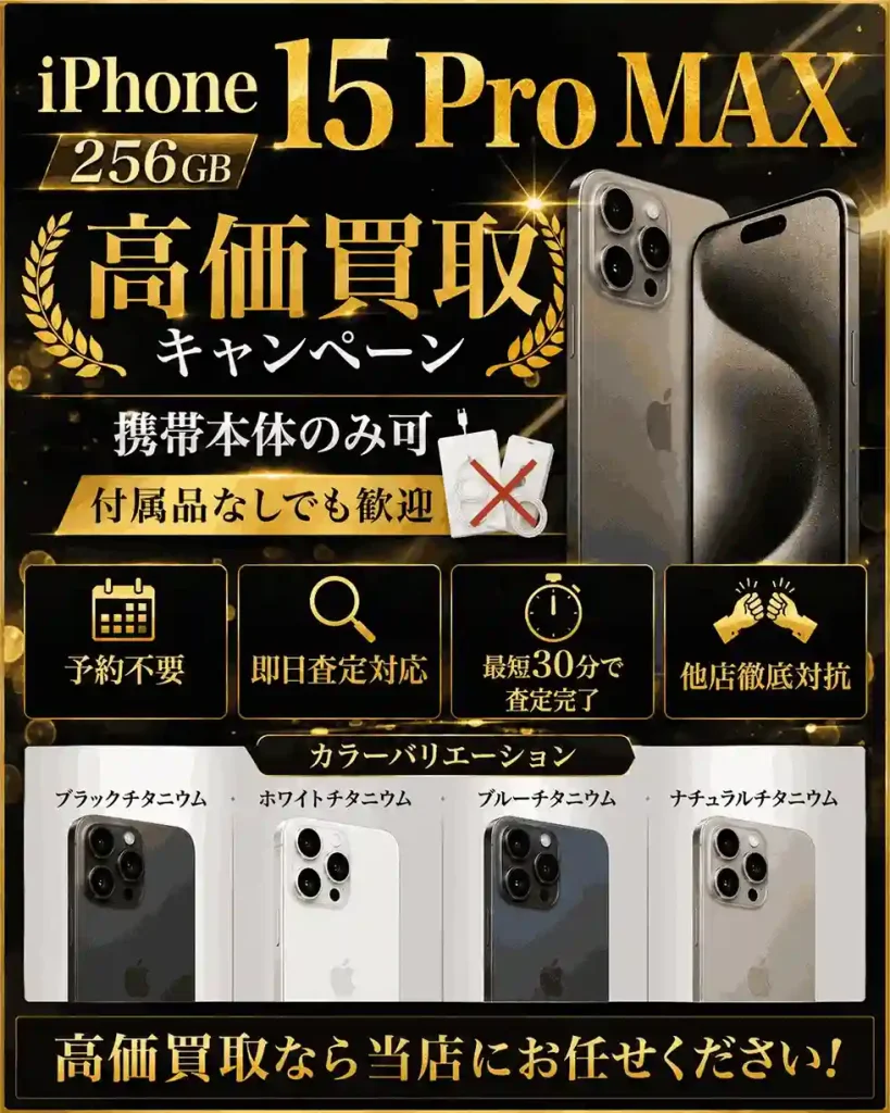 iPhone15 Pro Max 256GB買取