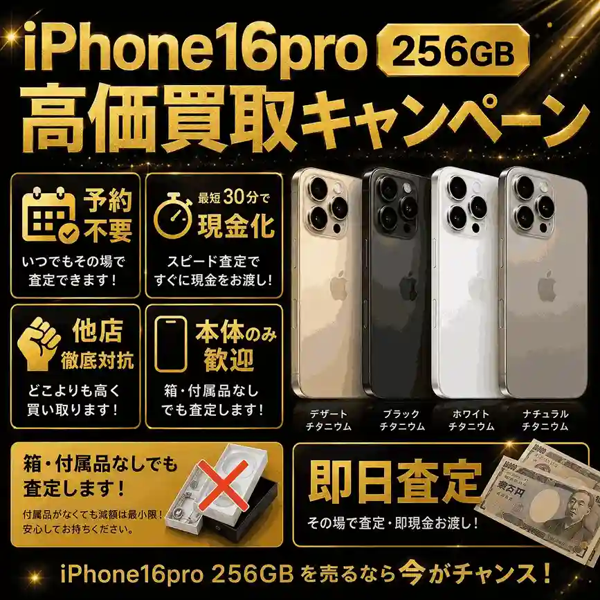 iPhone16 Pro 256GB買取を強化