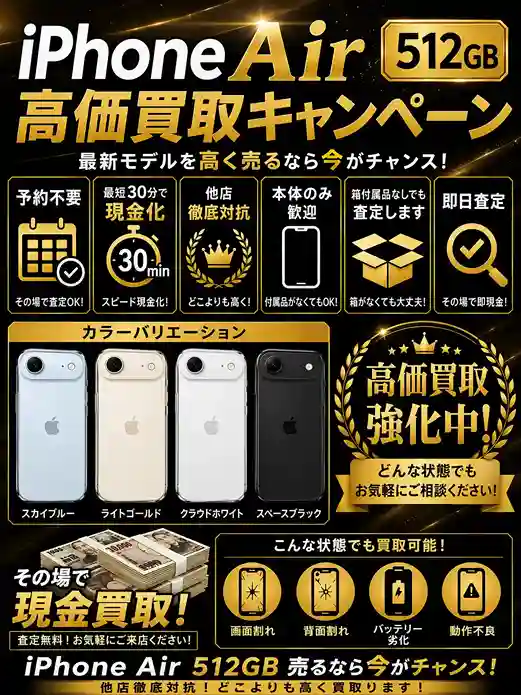 iPhoneAir512GB高価買取キャンペーン