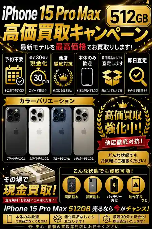 iPhone15ProMax 512GBの買取強化中