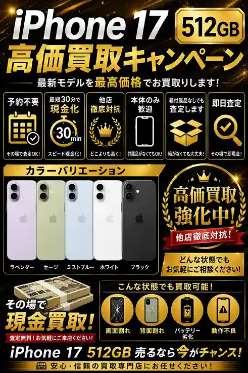 iPhone17 512GBの買取強化中