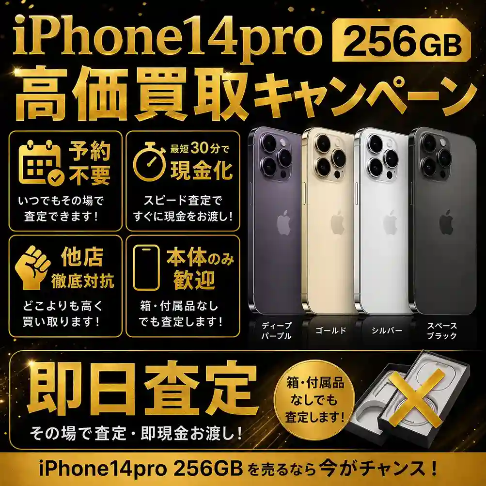 iPhone14 Pro 256GBの買取を強化