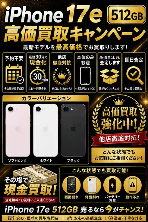iPhone17e 512GBの買取強化中
