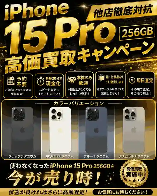 iPhone15Pro 256GB買取強化