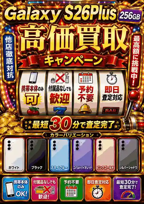 Galaxy S26 Plus 256GB 高価買取キャンペーン

