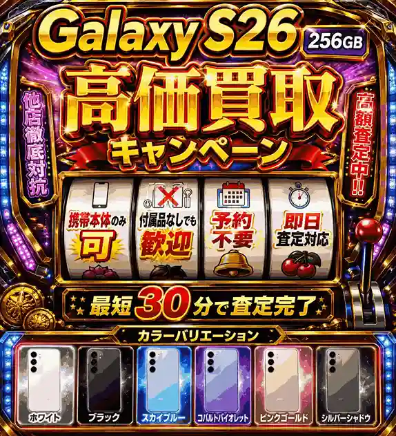 Galaxy S26 256GB 高価買取キャンペーン
