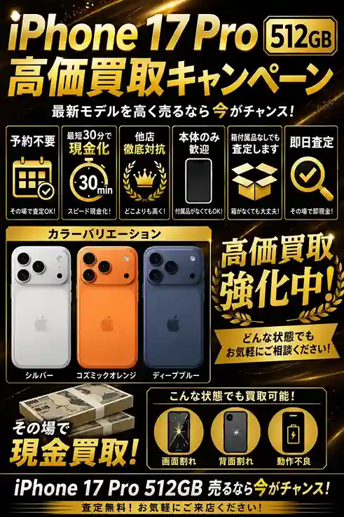 iPhone17Pro 516GBの買取強化中
