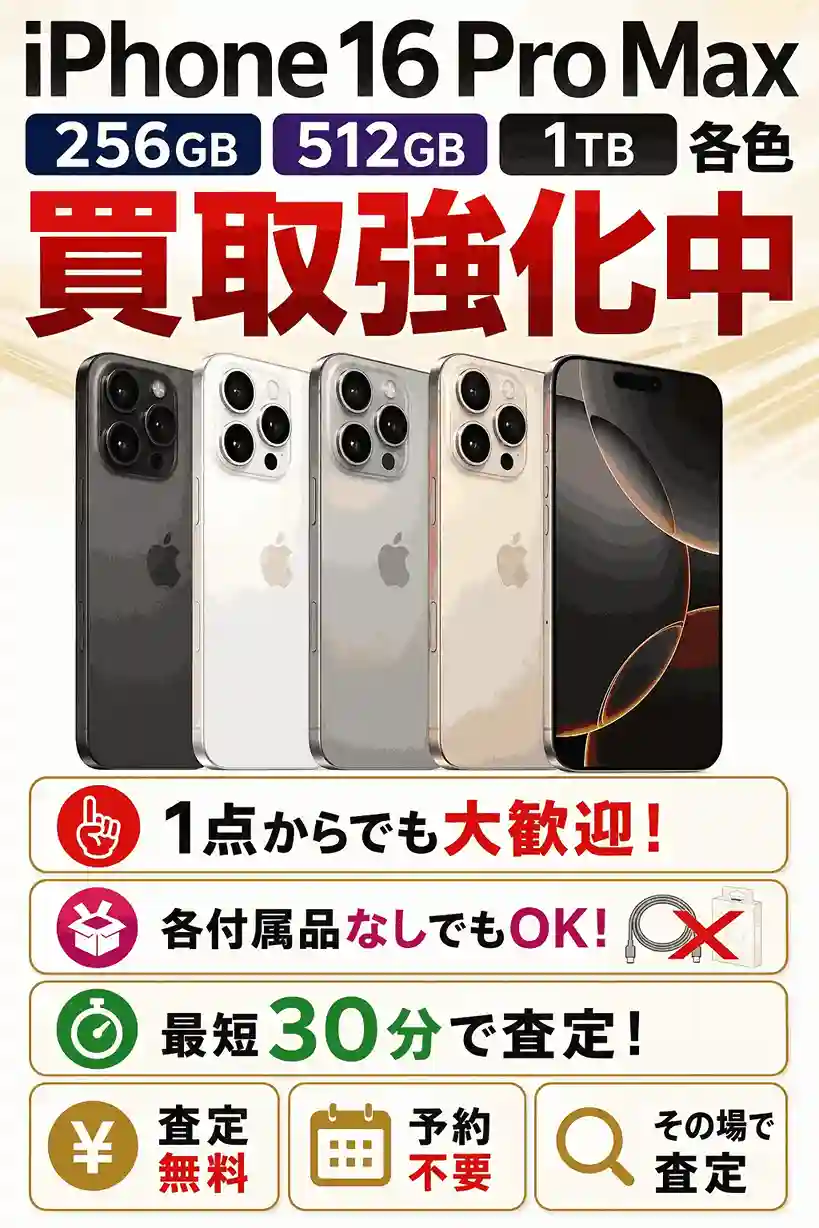 そのiPhone 16 Pro Max、次の値動きの前に】256GB・512GB・1TB全カラー