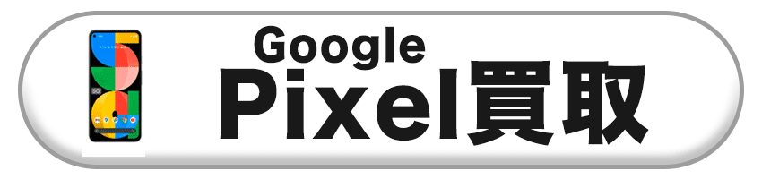 Googlepixel買取