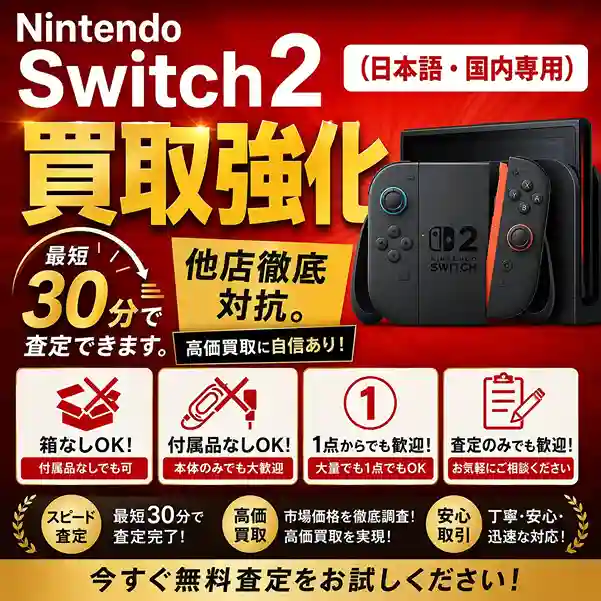 Nintendo Switch2 日本語・国内専用 買取強化中